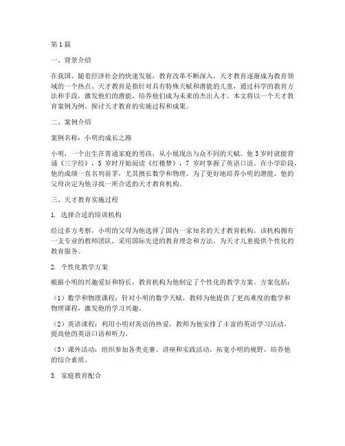 天才教育案例(2篇)