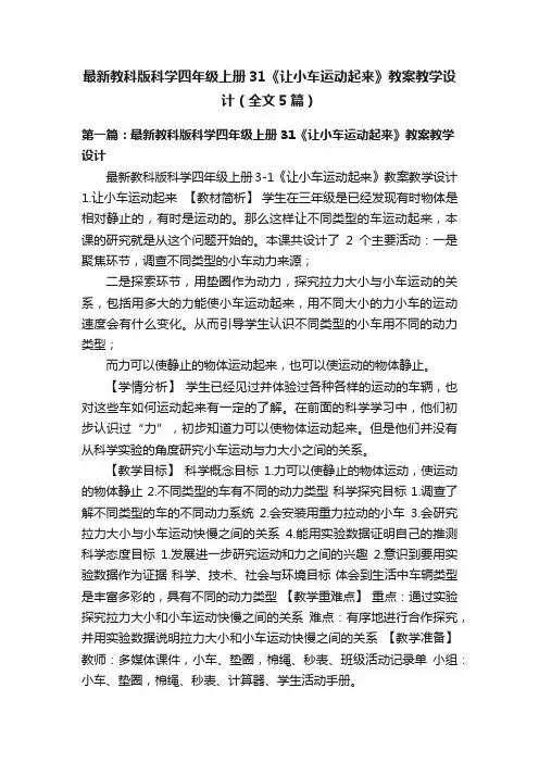 最新教科版科学四年级上册31《让小车运动起来》教案教学设计（全文5篇）