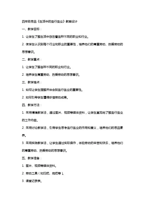 四年级思品《生活中的各行各业》的教案设计
