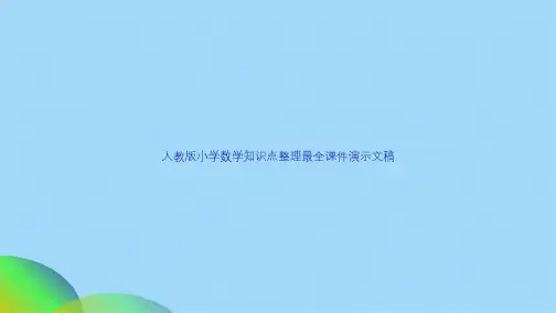 人教版小学数学知识点整理最全课件演示文稿(共190张PPT)