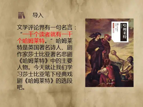 《哈姆莱特(节选)》-统编版高中语文必修下册