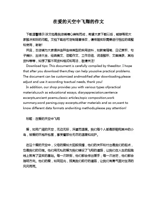 在爱的天空中飞翔的作文