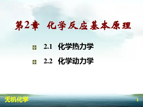 无机化学简明教程第2章 化学反应基本原理