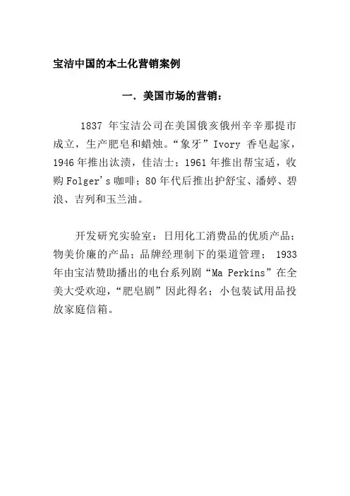 一。宝洁(中国)的本土化案例