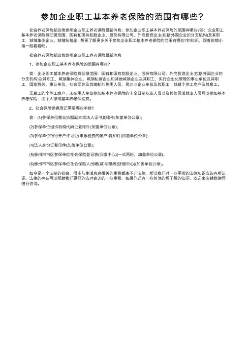 参加企业职工基本养老保险的范围有哪些？
