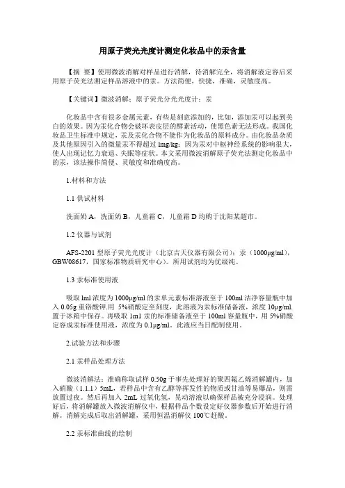 用原子荧光光度计测定化妆品中的汞含量