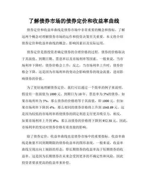 了解债券市场的债券定价和收益率曲线
