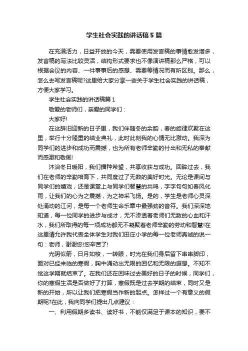 学生社会实践的讲话稿5篇