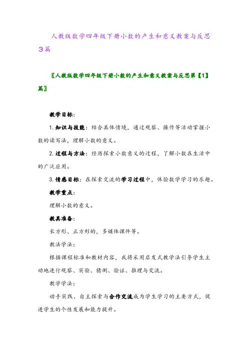 人教版数学四年级下册小数的产生和意义教案与反思3篇