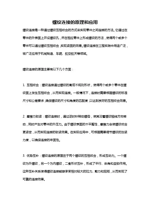 螺纹连接的原理和应用