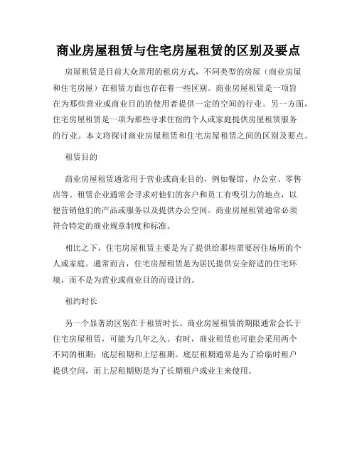 商业房屋租赁与住宅房屋租赁的区别及要点