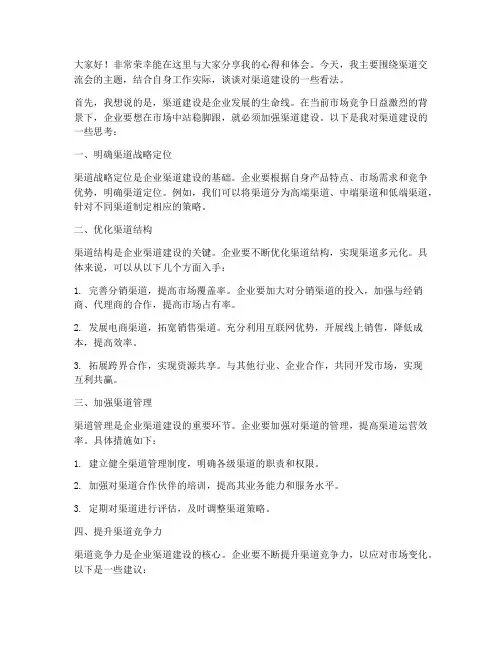 渠道交流会发言稿范文