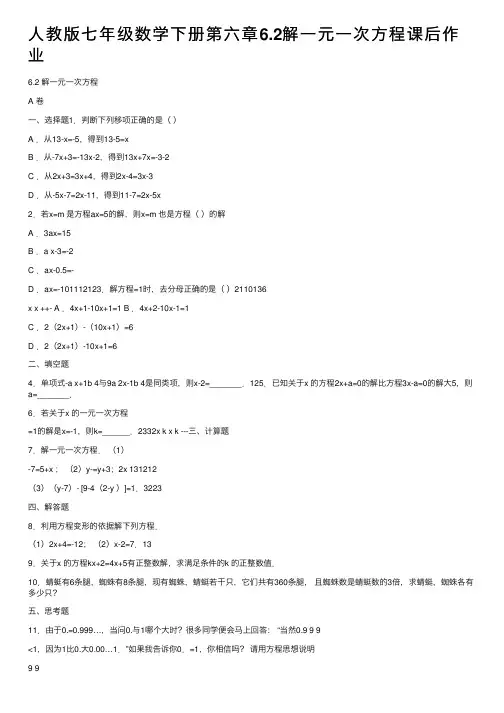 人教版七年级数学下册第六章6.2解一元一次方程课后作业