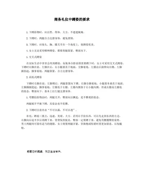 商务礼仪中蹲姿的要求