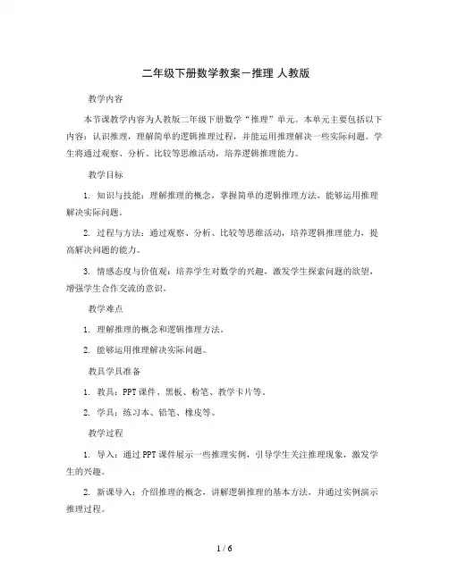 二年级下册数学教案-推理人教版