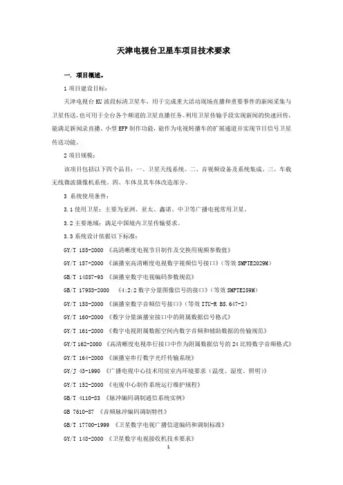 天津电视台卫星车项目技术要求