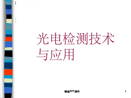 光电检测技术ppt课件