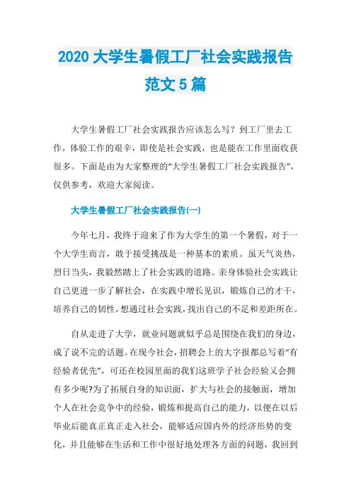 2020大学生暑假工厂社会实践报告范文5篇