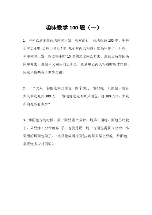 趣味数学100题(一)
