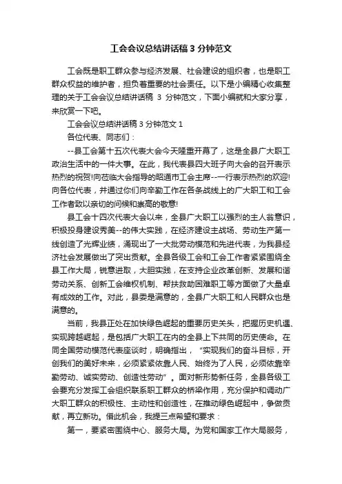 工会会议总结讲话稿3分钟范文