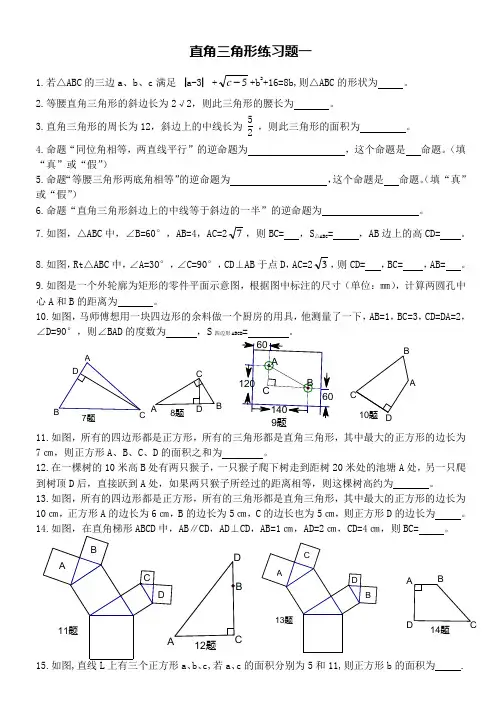 直角三角形练习题一(含答案)