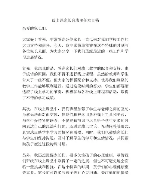 线上课家长会班主任发言稿