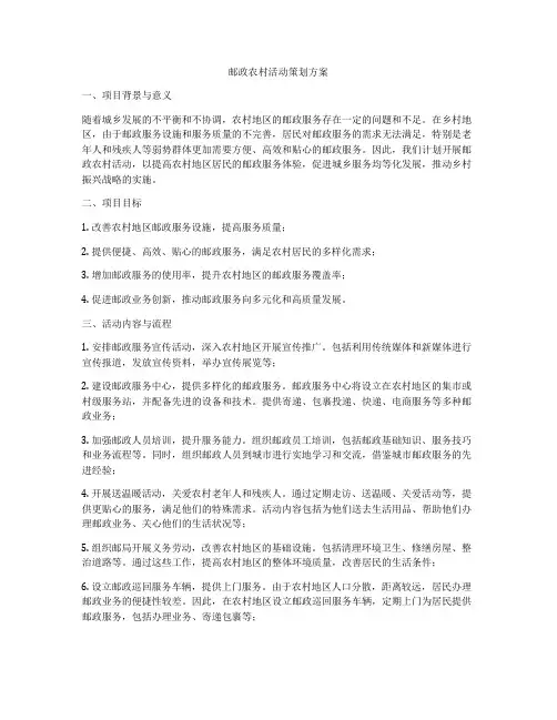 邮政农村活动策划方案