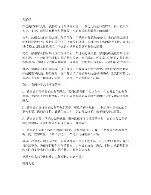 园长感谢家长的发言稿范文