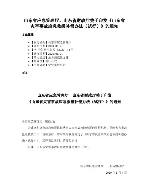 山东省应急管理厅、山东省财政厅关于印发《山东省灾害事故应急救援补偿办法（试行）》的通知