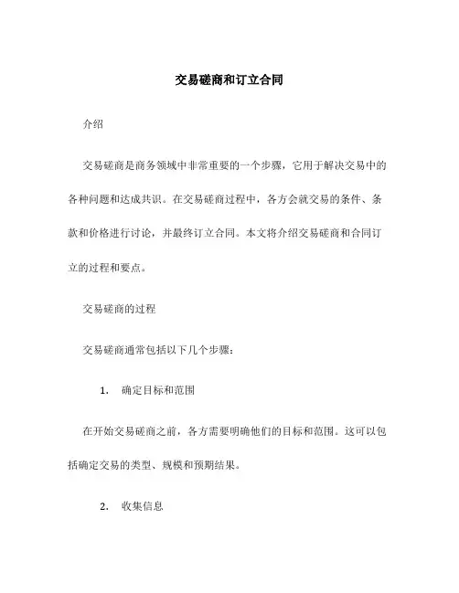 交易磋商和订立合同