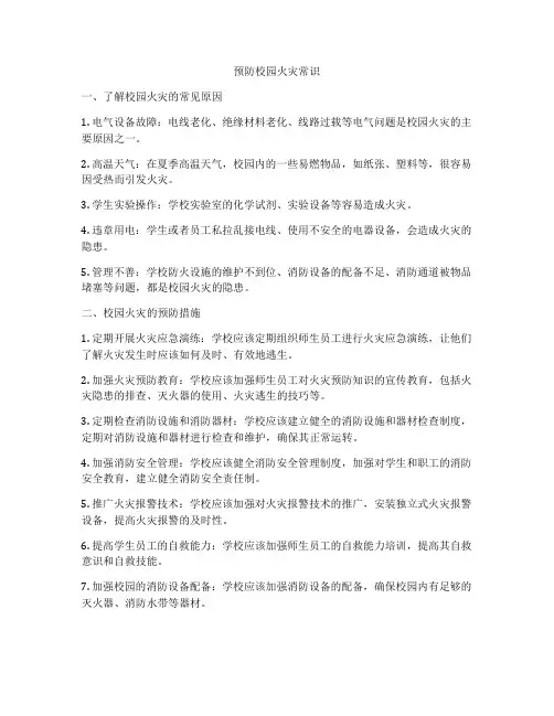 预防校园火灾常识