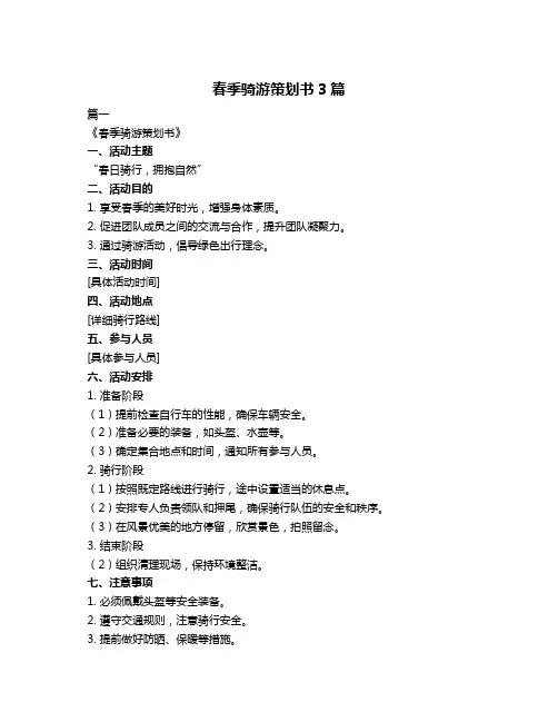 春季骑游策划书3篇
