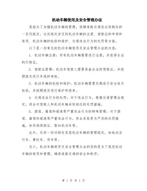 机动车辆使用及安全管理办法