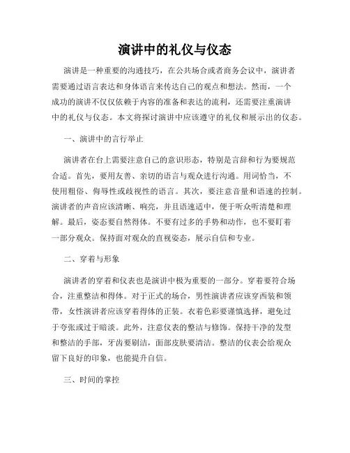 演讲中的礼仪与仪态