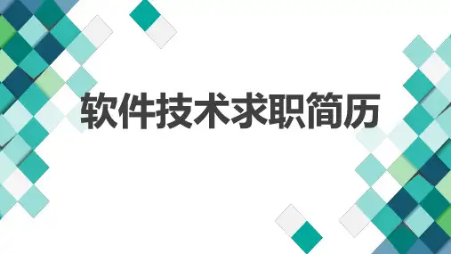 软件技术求职简历