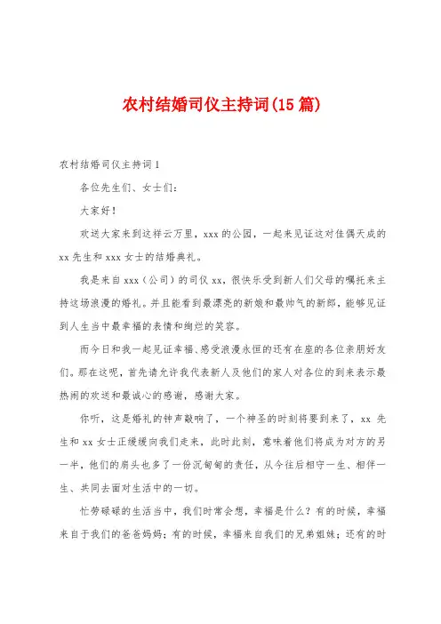 农村结婚司仪主持词(15篇)