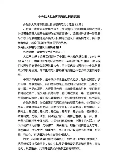 少先队大队辅导员建队日讲话稿