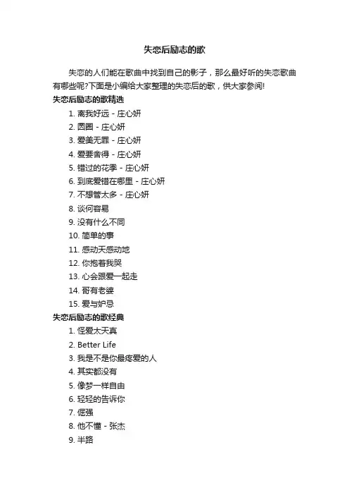 失恋后励志的歌