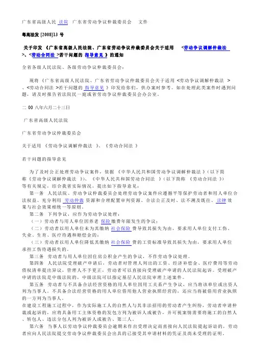 广东省高级人民法院、广东省劳动争议仲裁委员会关于适用劳动争议调解仲裁法、劳动合同法若干问题的指导意见