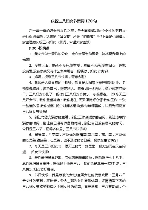庆祝三八妇女节贺词170句