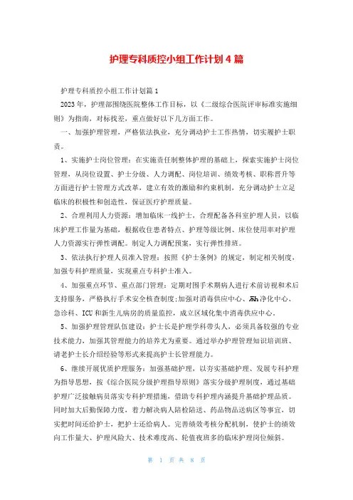 护理专科质控小组工作计划4篇