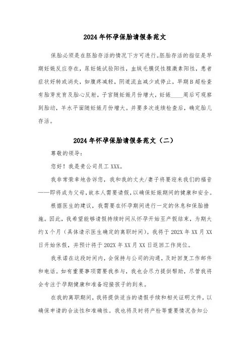 2024年怀孕保胎请假条范文(三篇)