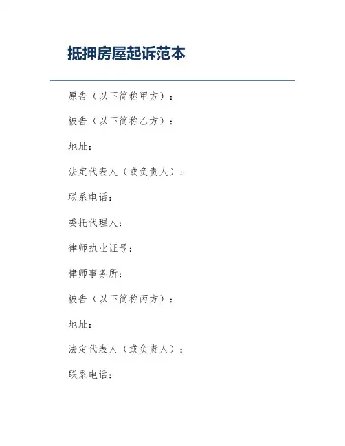 抵押房屋起诉范本