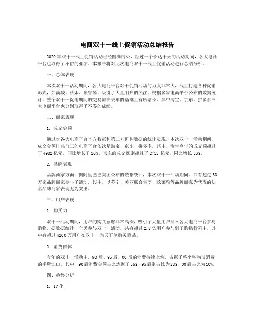 电商双十一线上促销活动总结报告