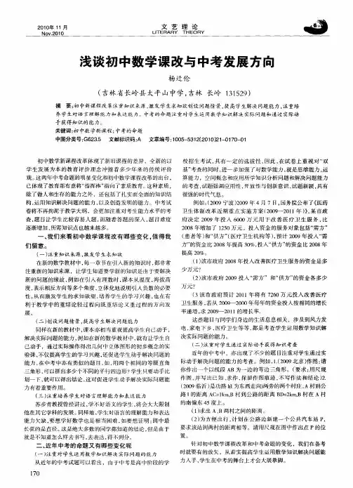 浅谈初中数学课改与中考发展方向
