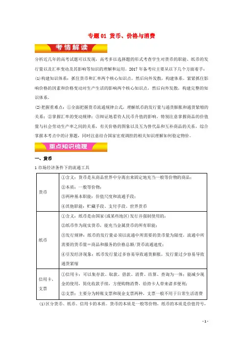 2017年高考政治二轮复习专题01货币、价格与消费教学案(含解析)