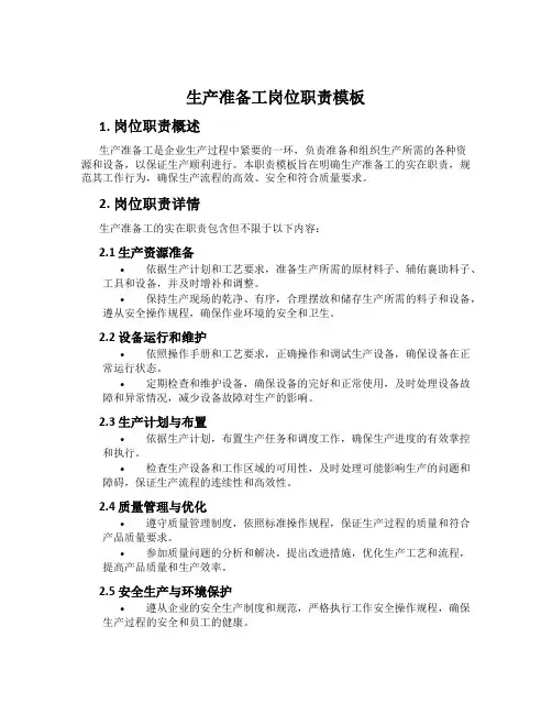生产准备工岗位职责模板