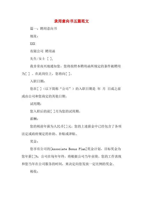 录用意向书五篇范文