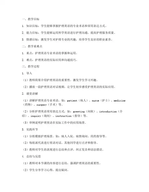 英语护理授课教案模板及范文