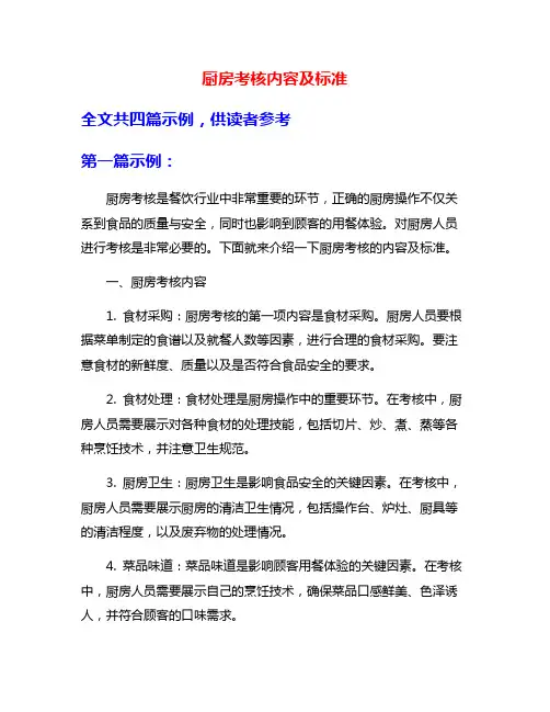 厨房考核内容及标准